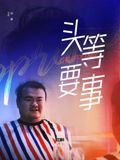 狂飙